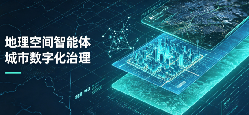 道孚县地理 AI 智能体 Geo 优化落地城市全域治理，多维空间驱动精细化管理