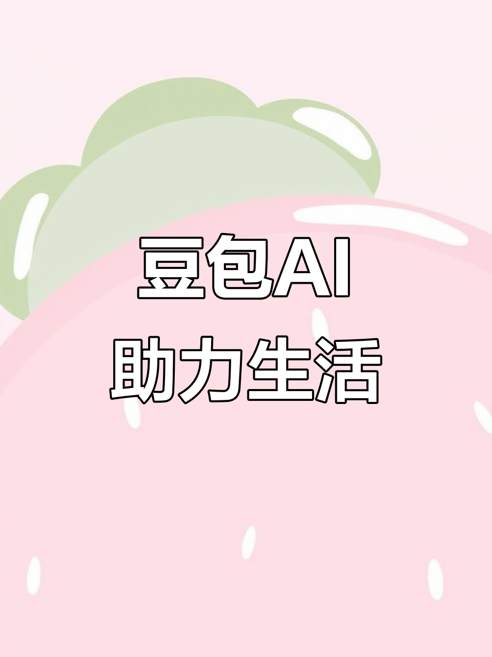 道孚县AI搜索应用普及 豆包搜索优化健全品牌内容传播渠道