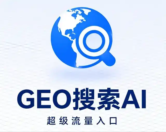道孚县做GEO精准推广，才是本地获客的长效流量底牌